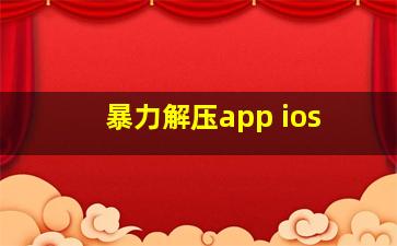 暴力解压app ios